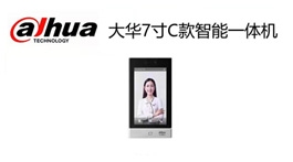 【产品推荐】大华7寸C款智能一体机——沈阳三方红电子科技有限公司