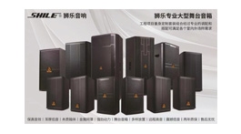 【展商推荐】广东狮乐科技实业有限公司——提供音视频智能系统解决方案及产品
