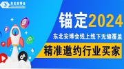 锚定2024！东北安博会线上线下无缝覆盖，精准邀约行业买家！