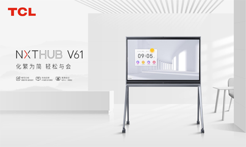 TCL NXTHUB V61 介绍0622-1.jpg
