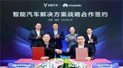 华为与东风岚图汽车签署战略合作协议