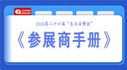 2024第二十六届“东北安博会”《参展商手册》发布，展商请查收！