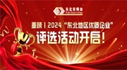 重磅丨2024“东北地区优质企业”评选活动开启！