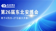 第26届东北安博会将于4月25-27日盛大开幕！