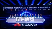 华为发布“一体三面”电动化战略，并携手客户和伙伴成立“超充联盟”