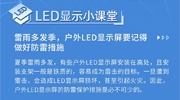 【LED显示小课堂】夏季雷雨多发，户外LED显示屏防雷措施不可少！