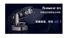 【展商推荐】沈阳腾为视讯科技有限公司——专业会议音视频系统集成解决方案