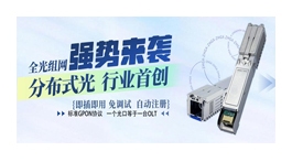 【展商推荐】深圳智慧光迅信息技术有限公司——光电融合通信解决方案提供商