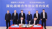 华为与成都市签署深化战略合作协议