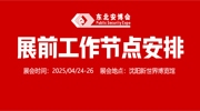 【展商注意】2025东北安博会4月24日开展，展前工作节点安排请查收！