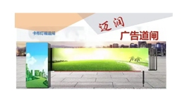 【展商推荐】郑州迈润智能科技有限公司——全媒体广告设备供应商
