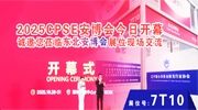 CPSE安博会今日开幕 诚邀您莅临东北安博会展位现场交流!【展位号:7T10】