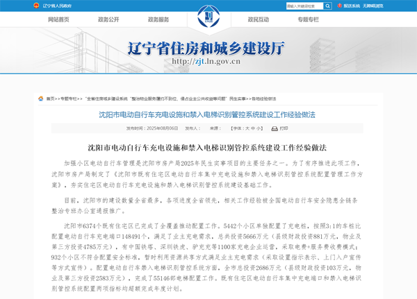 1765522855641285.png 沈阳市电动自行车充电设施和禁入电梯识别管控系统建设工作经验做法.png