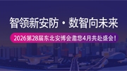 智领新安防・数智向未来！2026第28届东北安博会邀您4月共赴盛会！