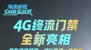 【展商推荐】辽宁显扬科技发展有限公司  -海康威视4G终身免流人脸门禁